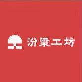 汾梁工坊