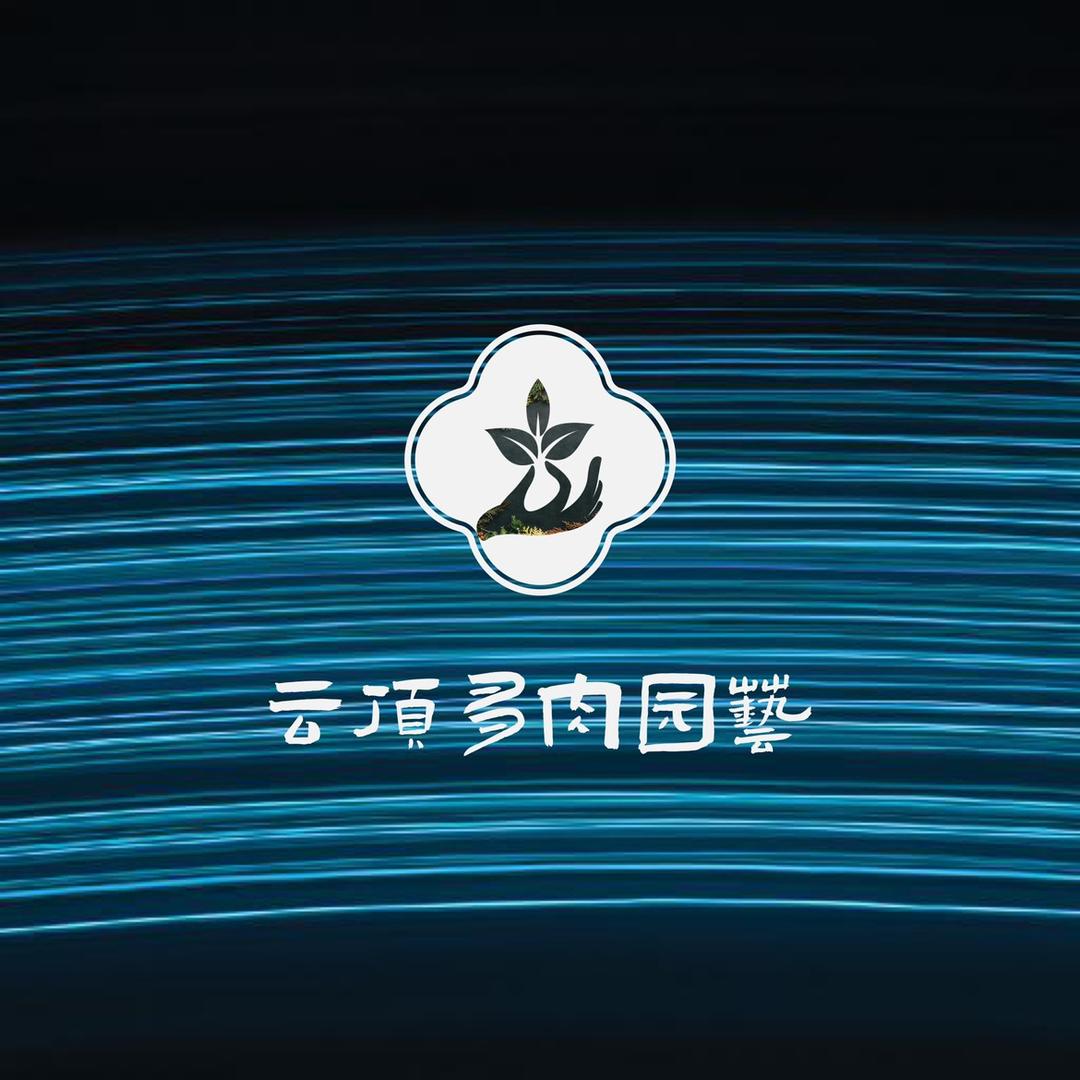 云顶多肉基地