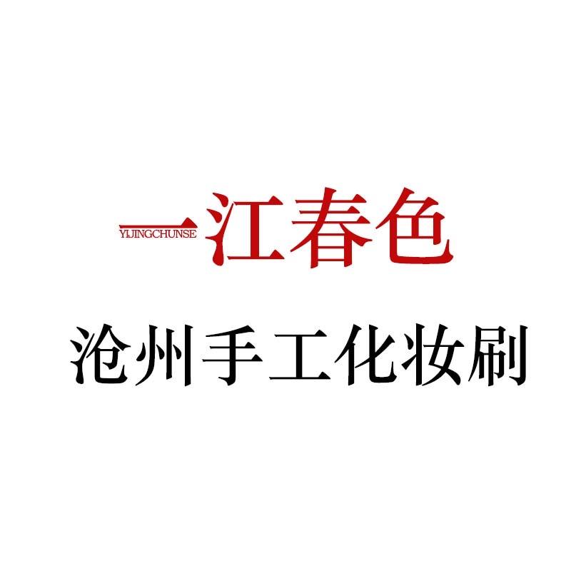 沧州一江春色化妆刷