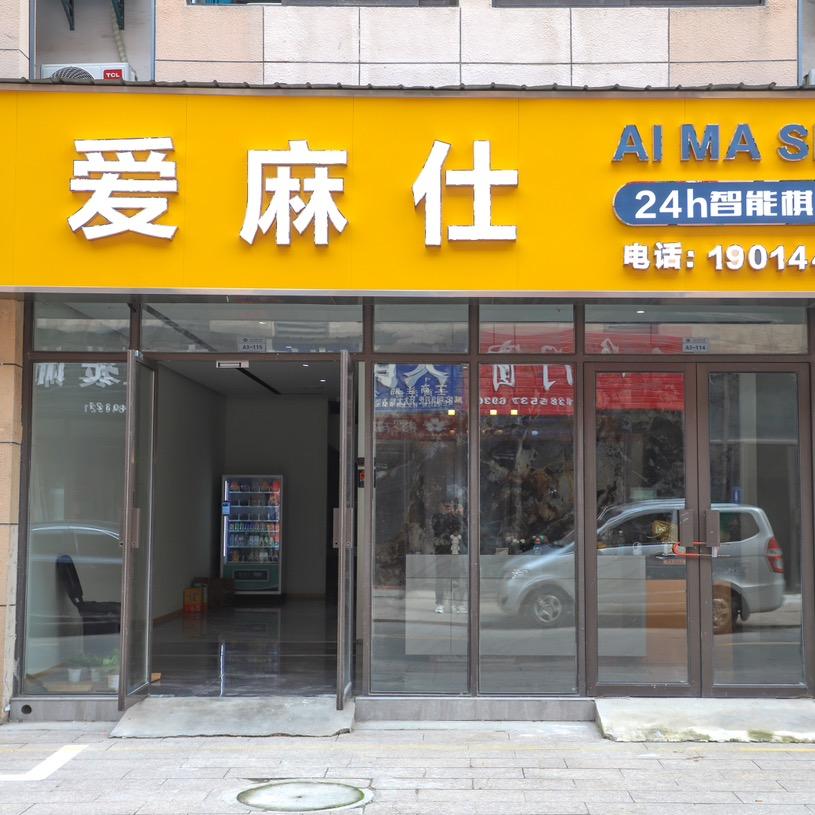 爱麻仕AMS 24h智能棋牌