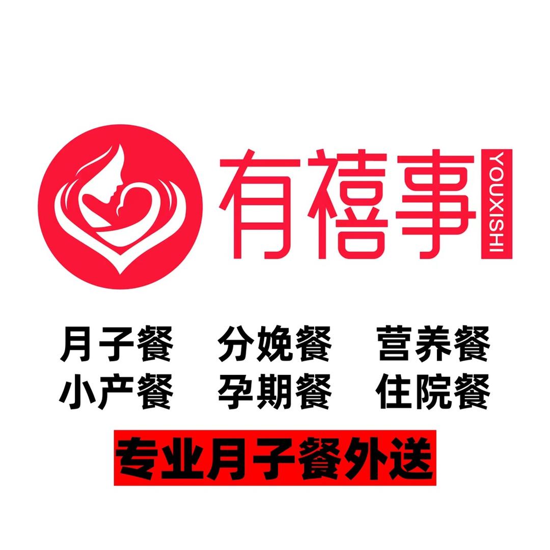 有禧事月子餐总部