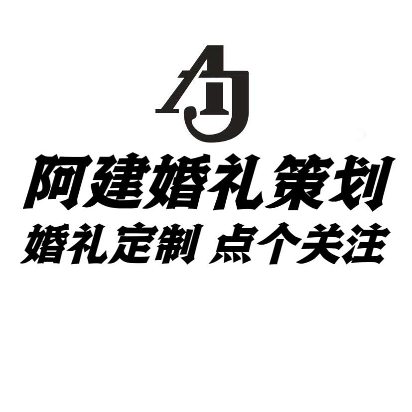 阿建·婚礼