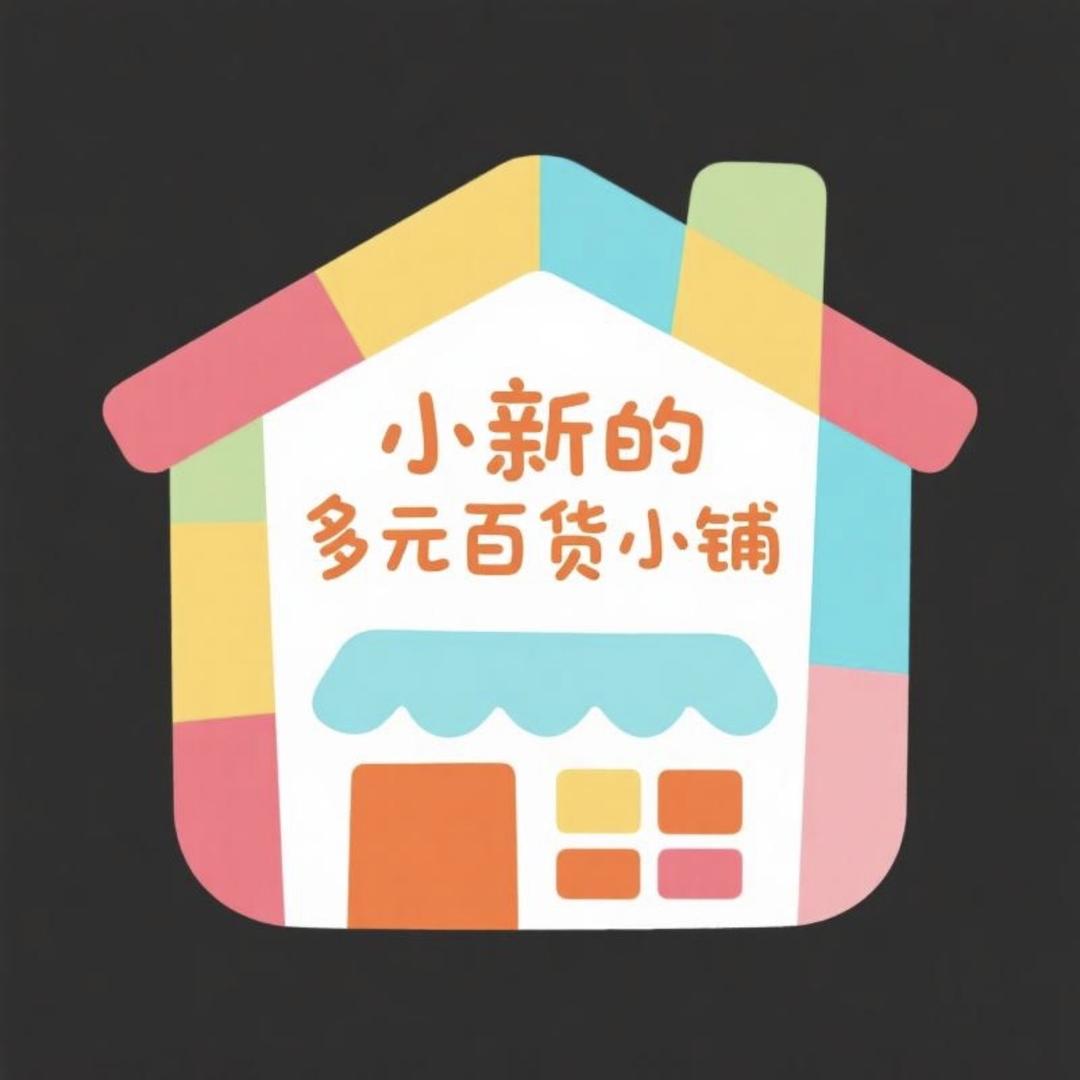 小新的多元百货小铺