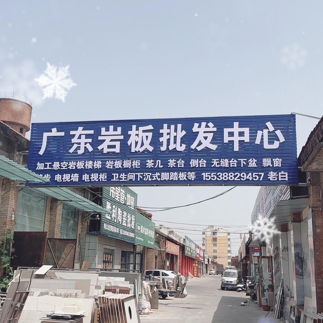 老白【广东岩板批发中心】