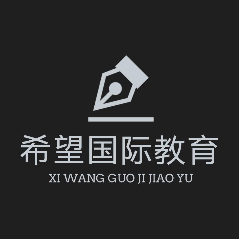 希望国际教育-王老师