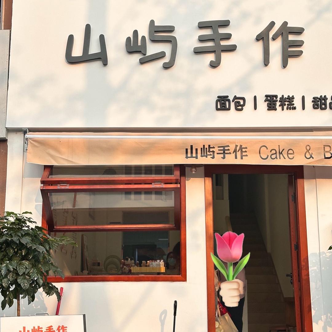 兴文山屿社区面包店