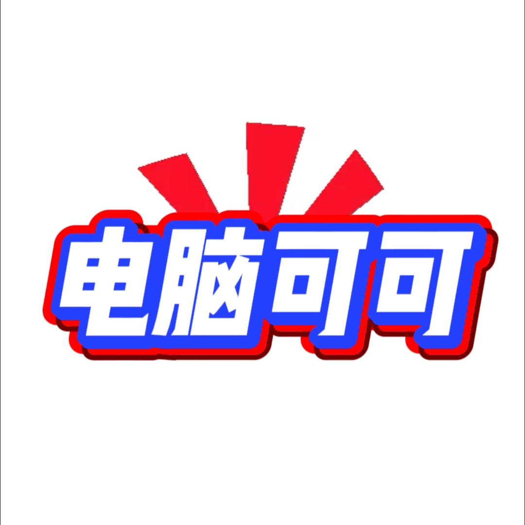 武汉电脑可可
