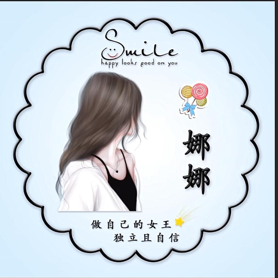 娜寶贝 つ😘つ