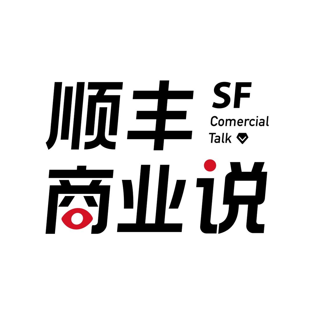 顺丰商业说