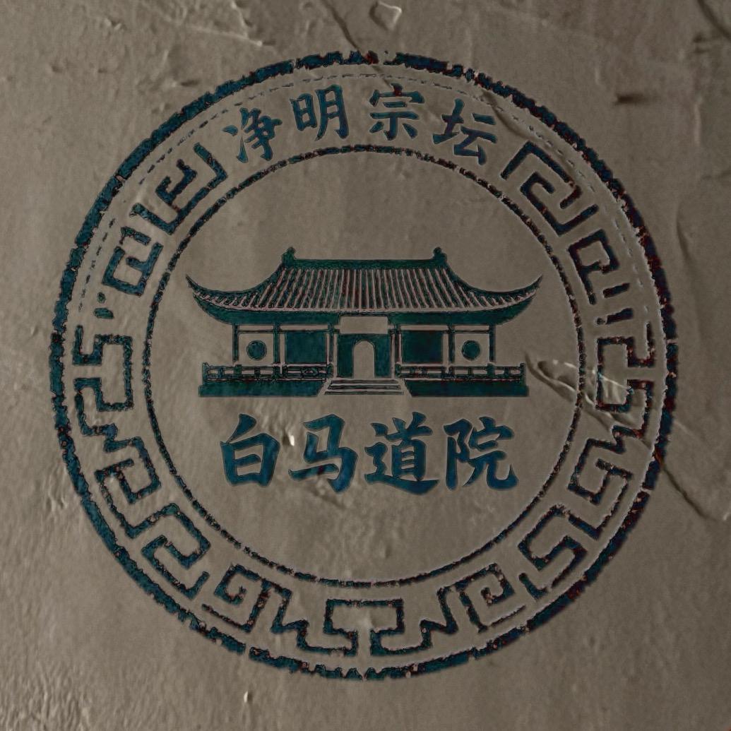 胡法隋（白马道院）