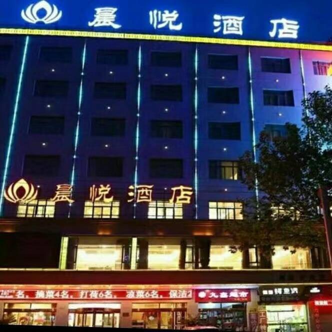 晨悦酒店