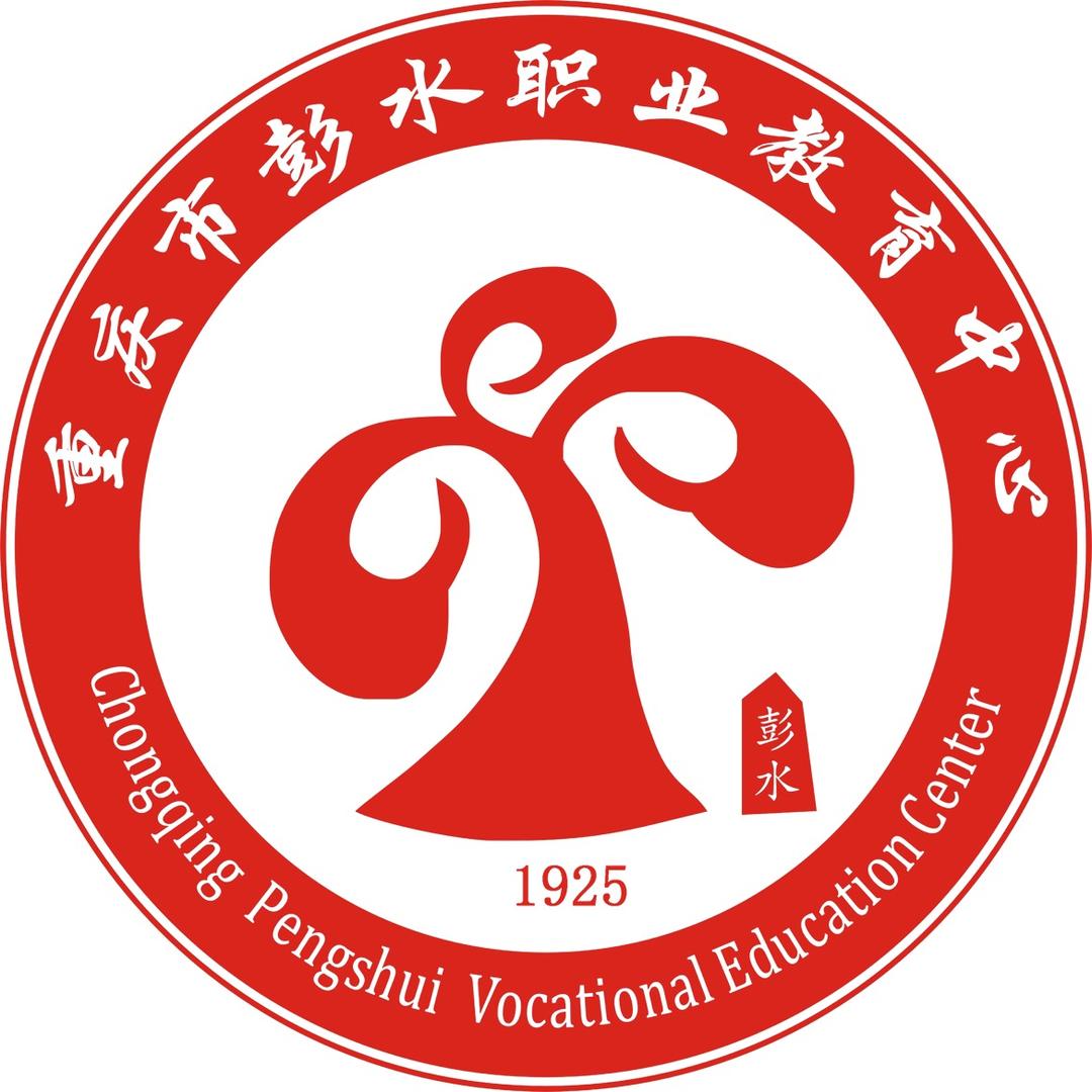 彭水职教中心
