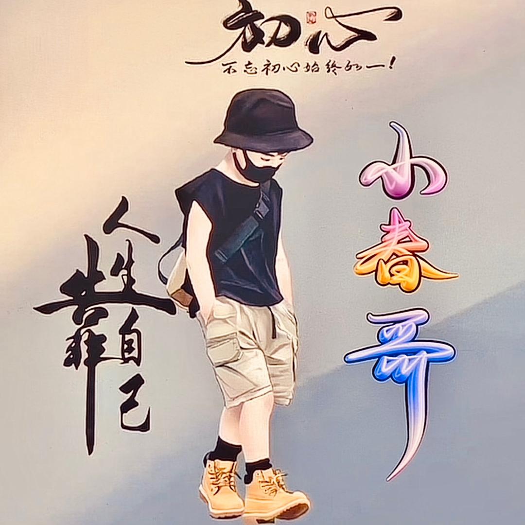 ℳঞ小春哥