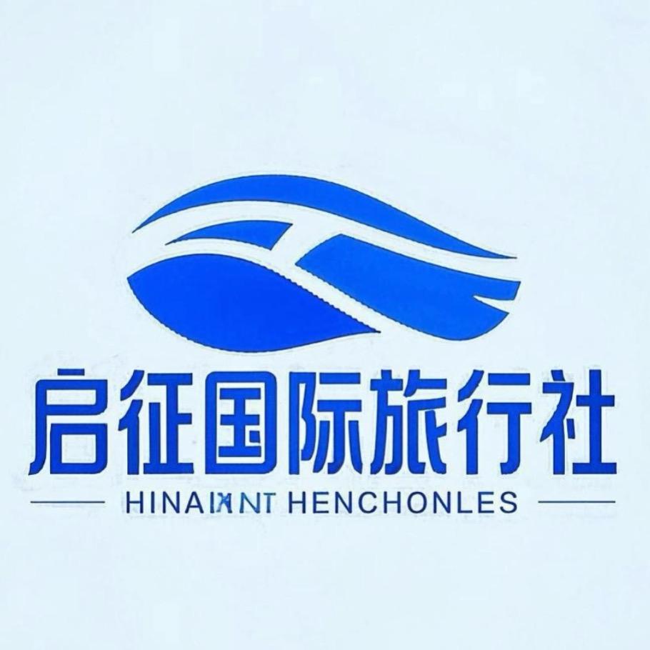河北启征国际旅行社