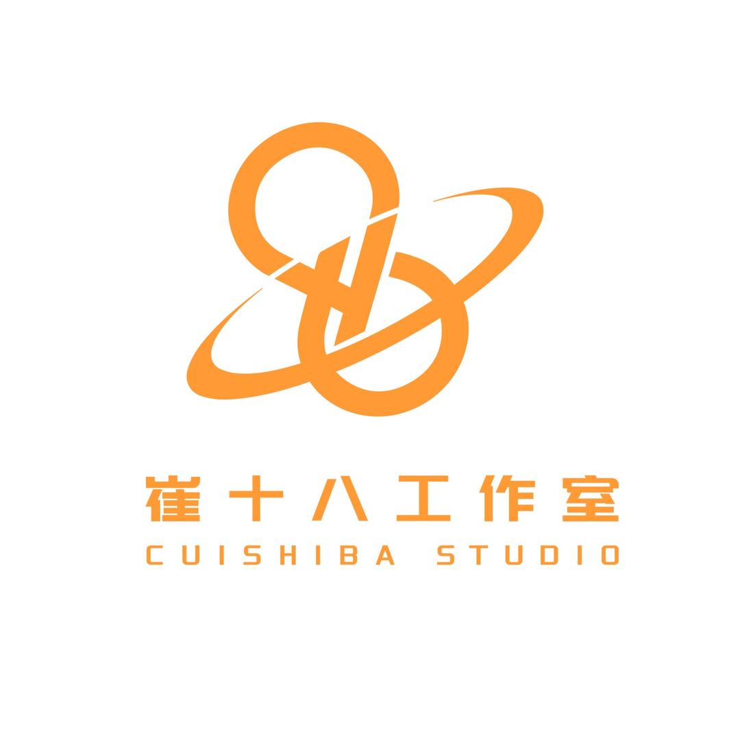 崔十八工作室