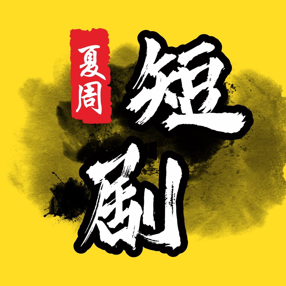 夏周短剧