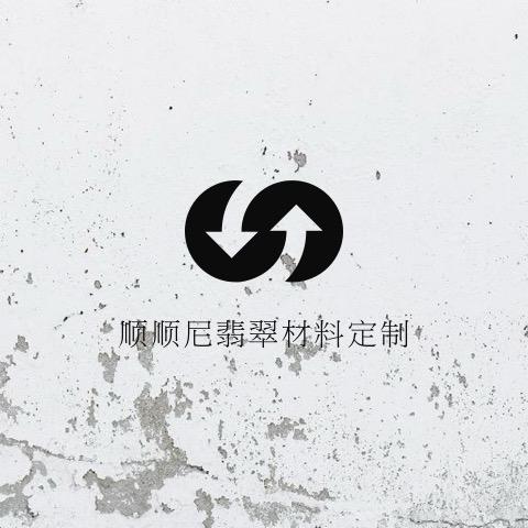 顺顺尼翡翠材料定制