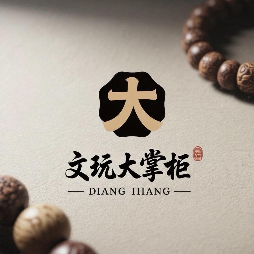 文玩大掌柜