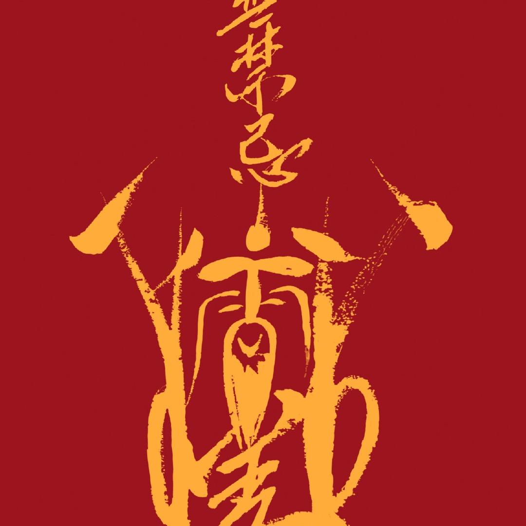 你永远得不到的仙