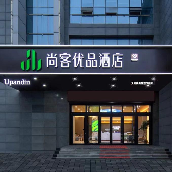 尚客优品酒店(临沂沂南新华书店店)官方号