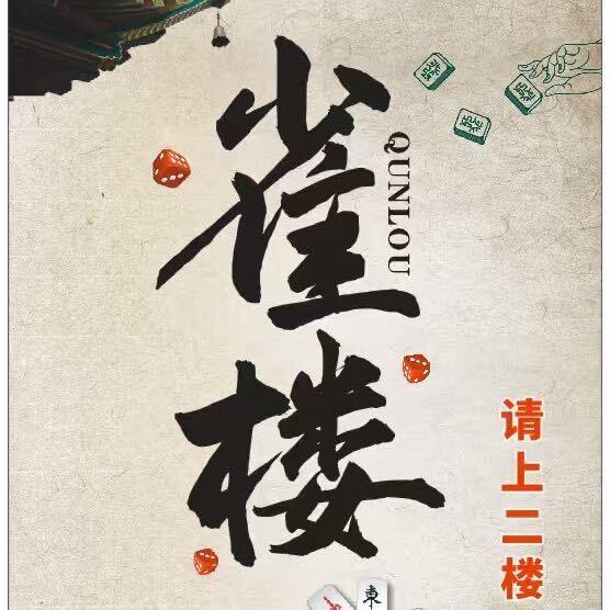 雀楼棋牌官方号