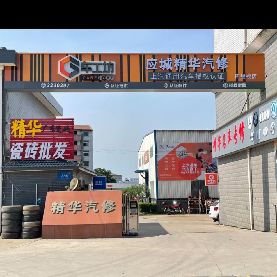 应城市精华汽车服务有限公司
