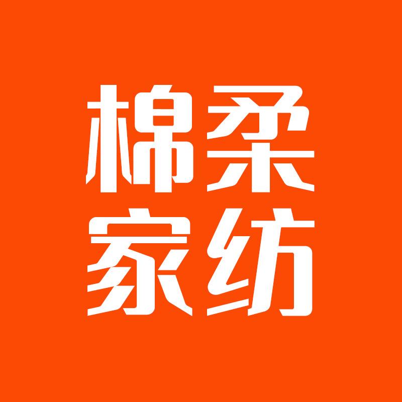 棉柔家纺