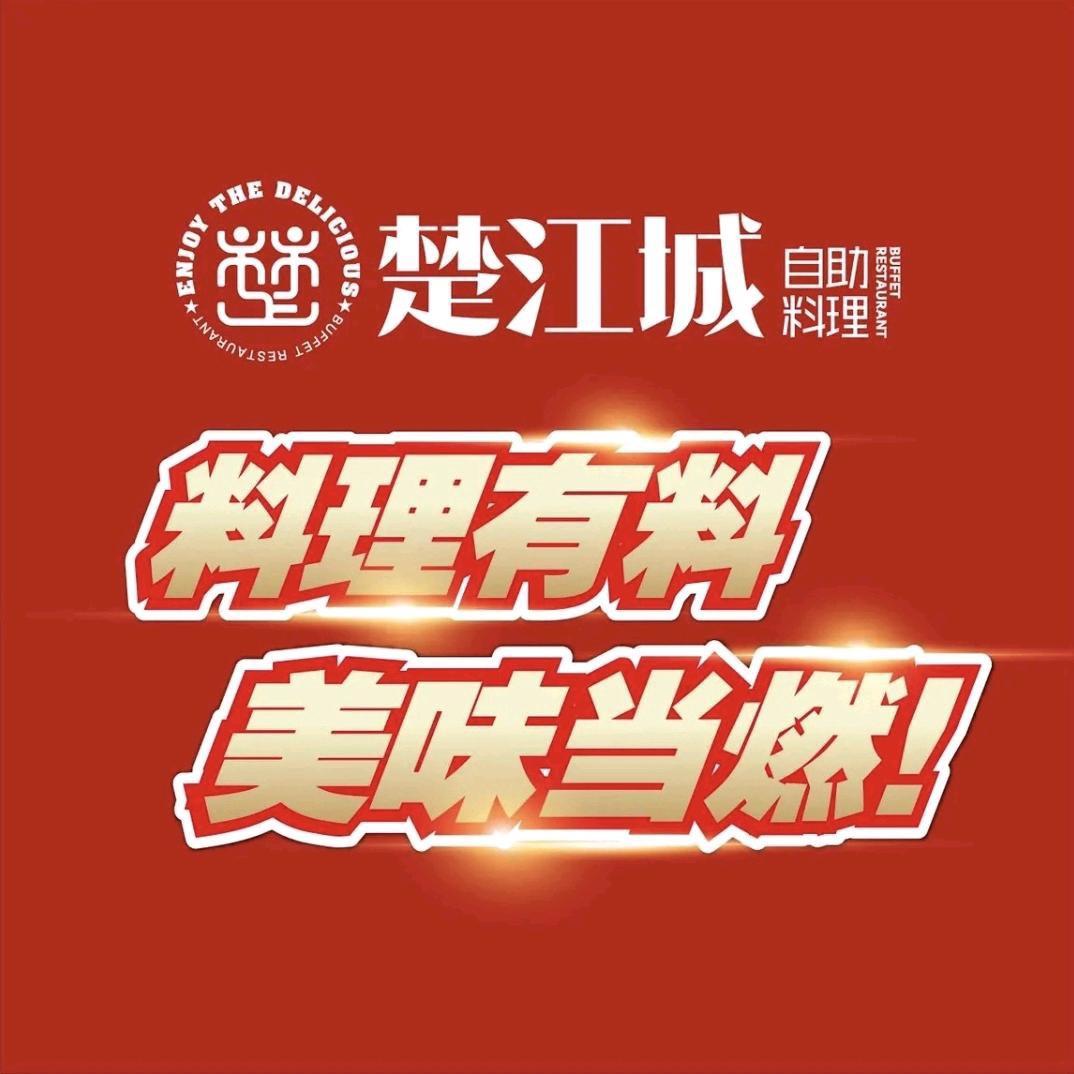 楚江城自助料理