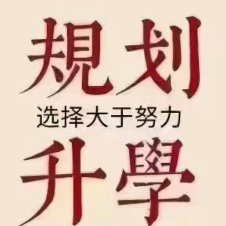 张员外聊中考升学