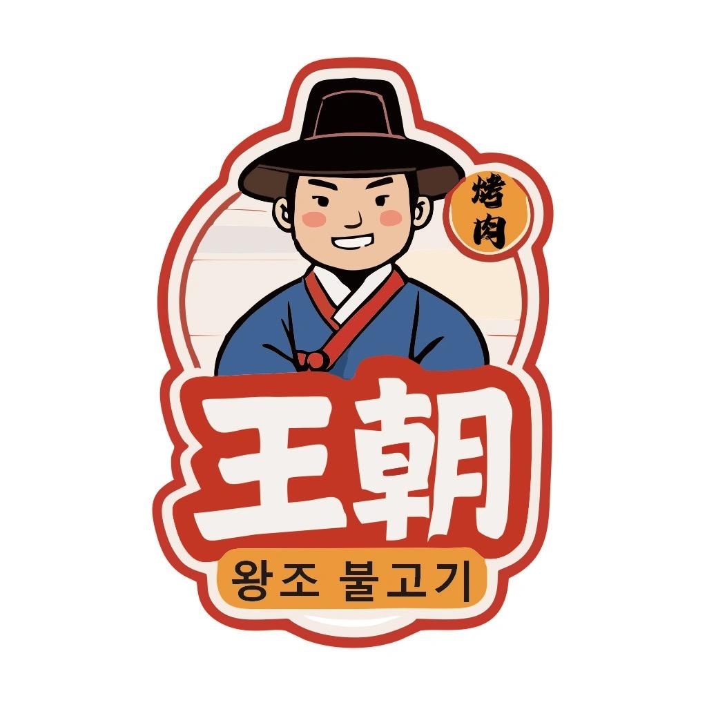 王朝烤肉 财富中心店
