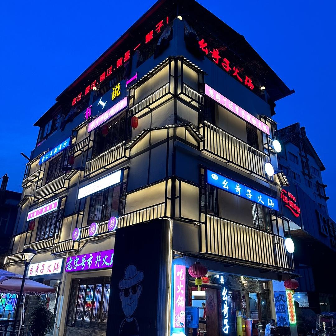 幺哥子辣卤老火锅观景路店