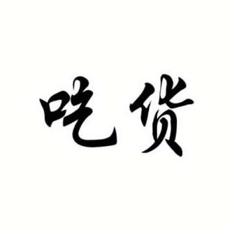 梅子来了