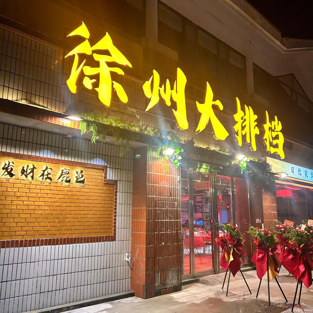 明道城徐州大排档