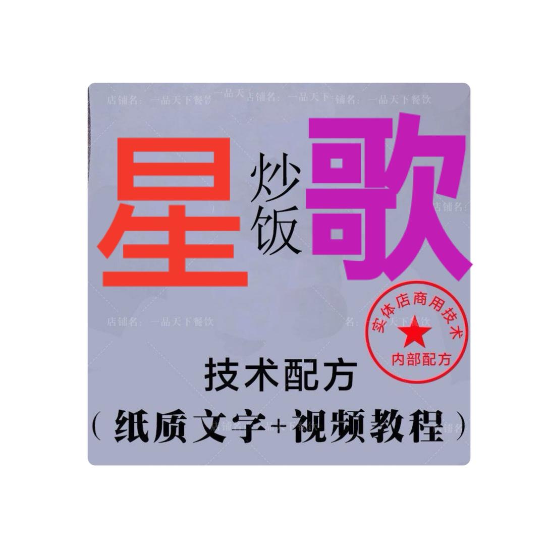 星歌炒饭