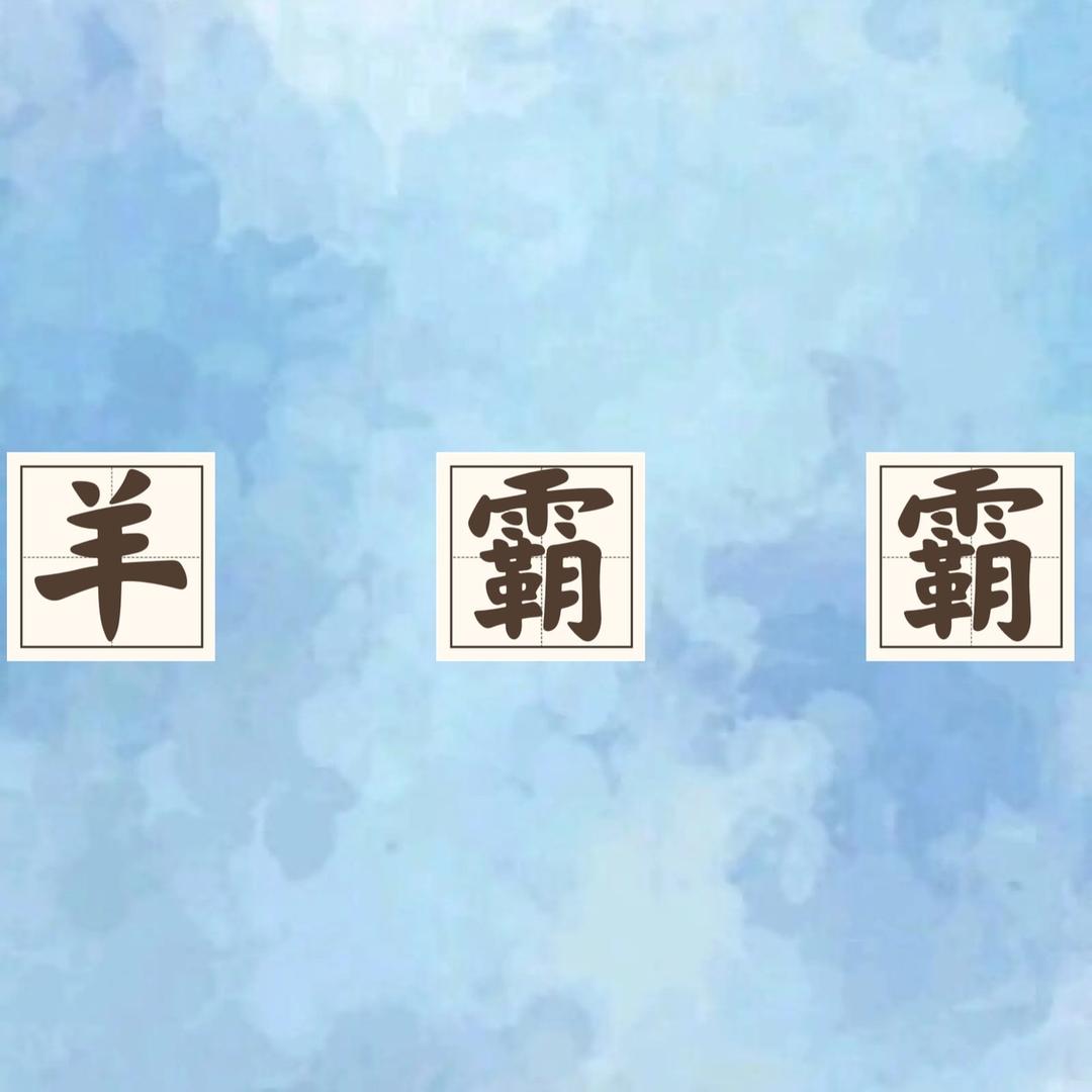桑坡羊霸霸