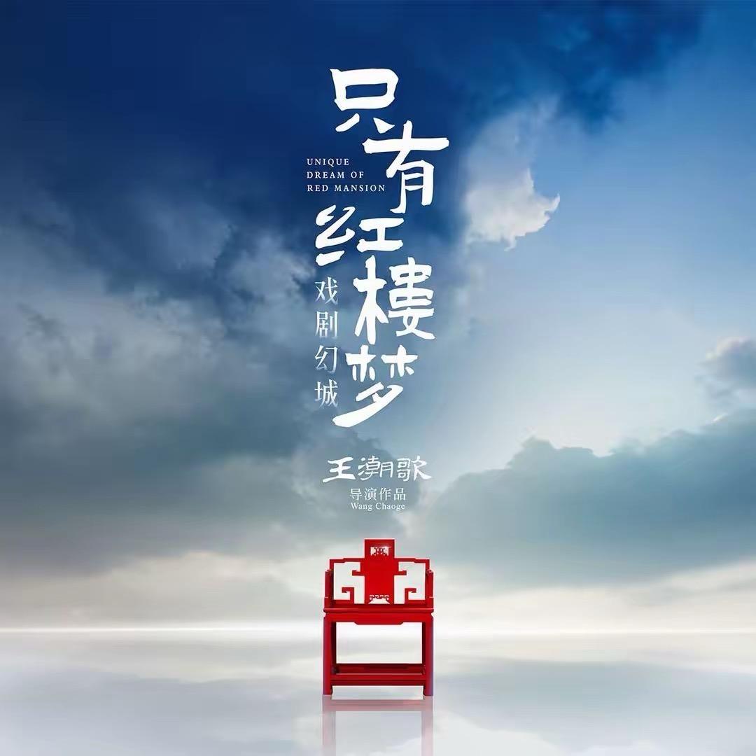只有红楼梦戏剧幻城福利官