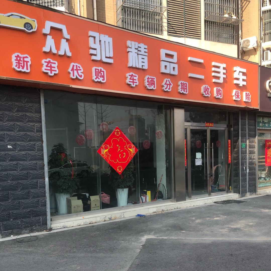丰县众驰精品二手车