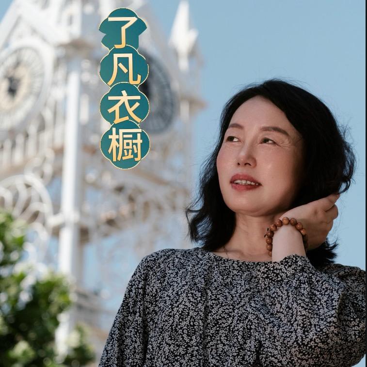 了凡衣品