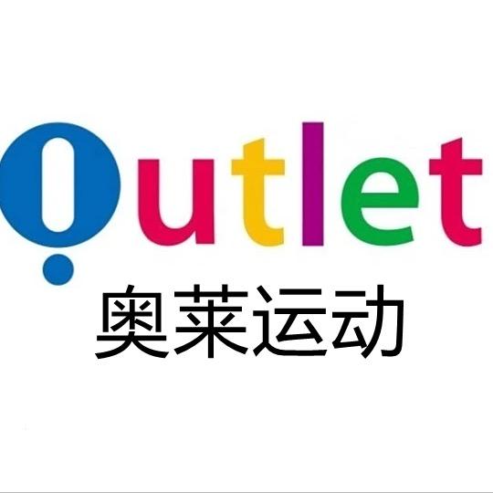 奥莱运动总店