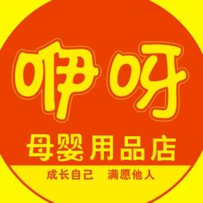咿呀迅子母婴