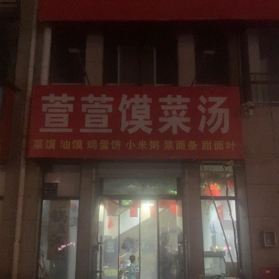 宣宣馍菜汤