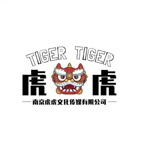 南京虎虎文化传媒有限公司