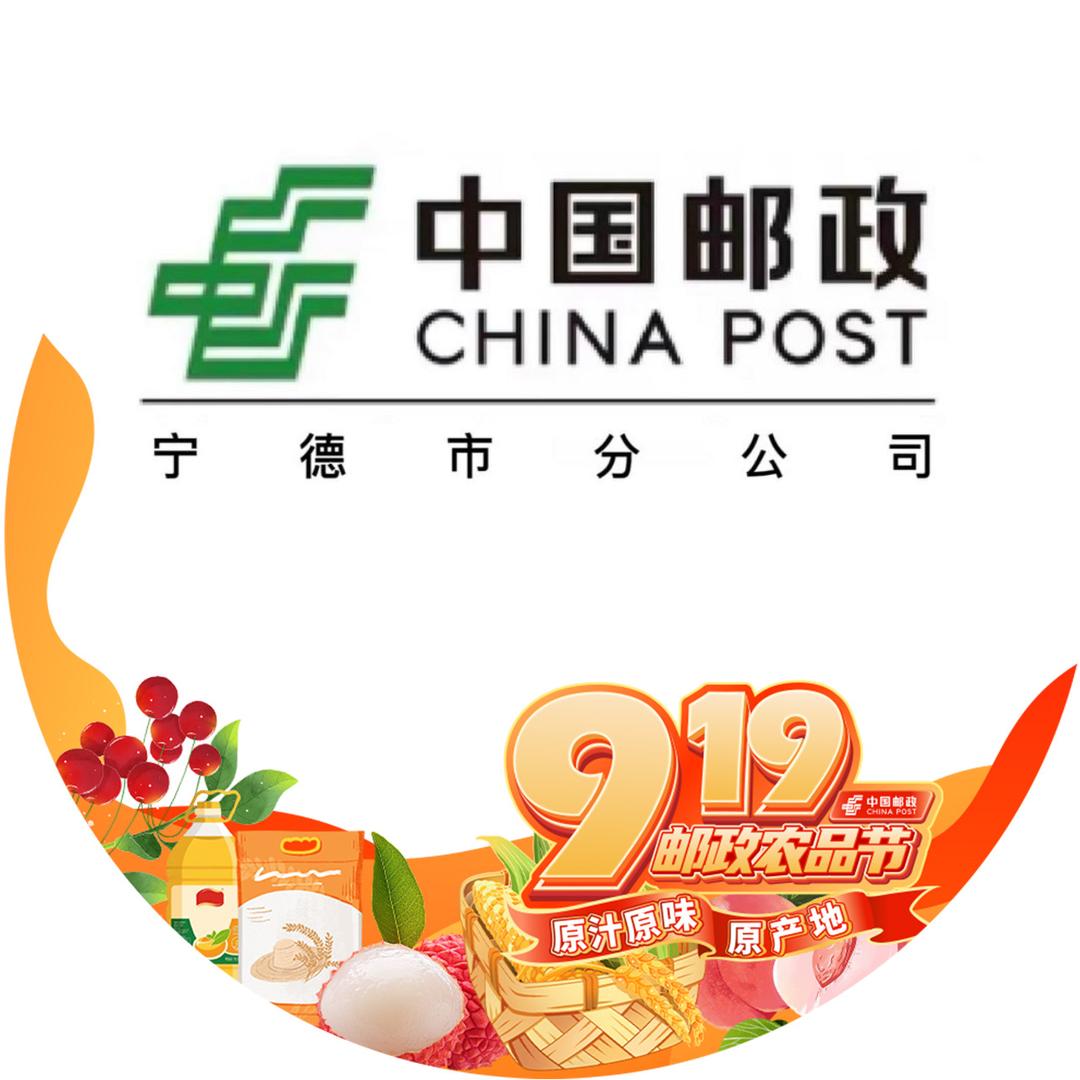 中国邮政速递物流股份有限公司宁德分公司