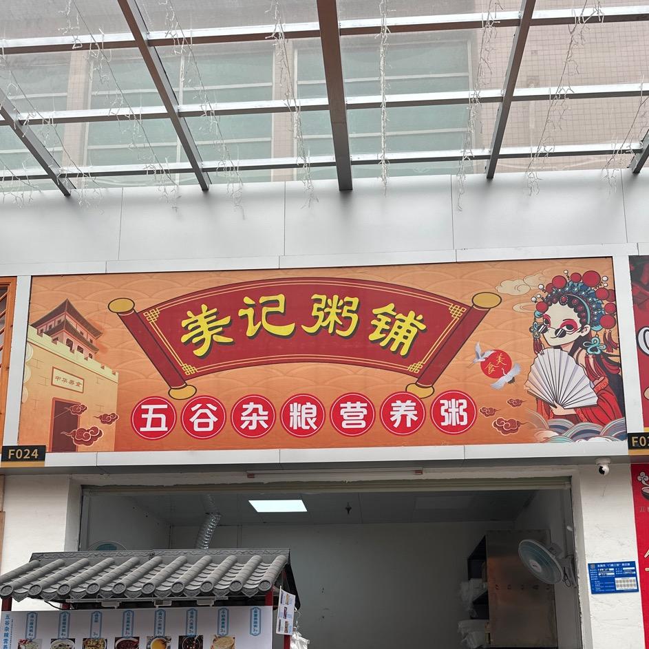 五谷杂粮营养粥（百花市场）