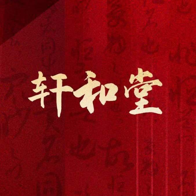 轩和堂