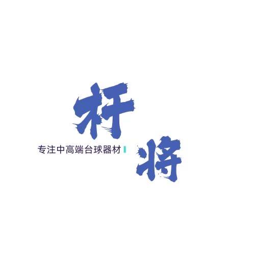 杆将台球器材～可乐