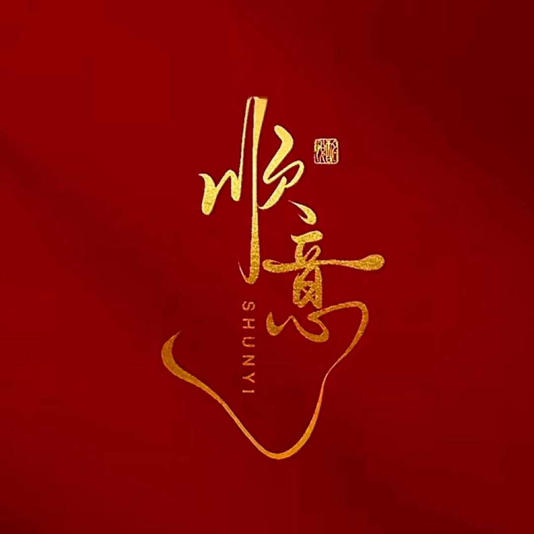 万事顺意