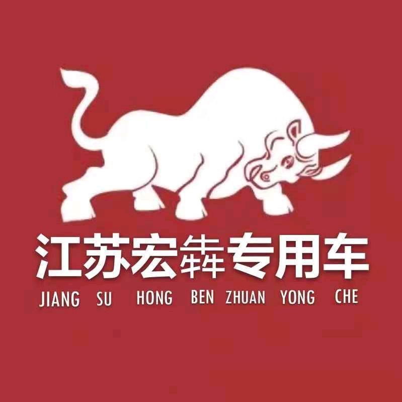 沛县宏犇挂车庆之春