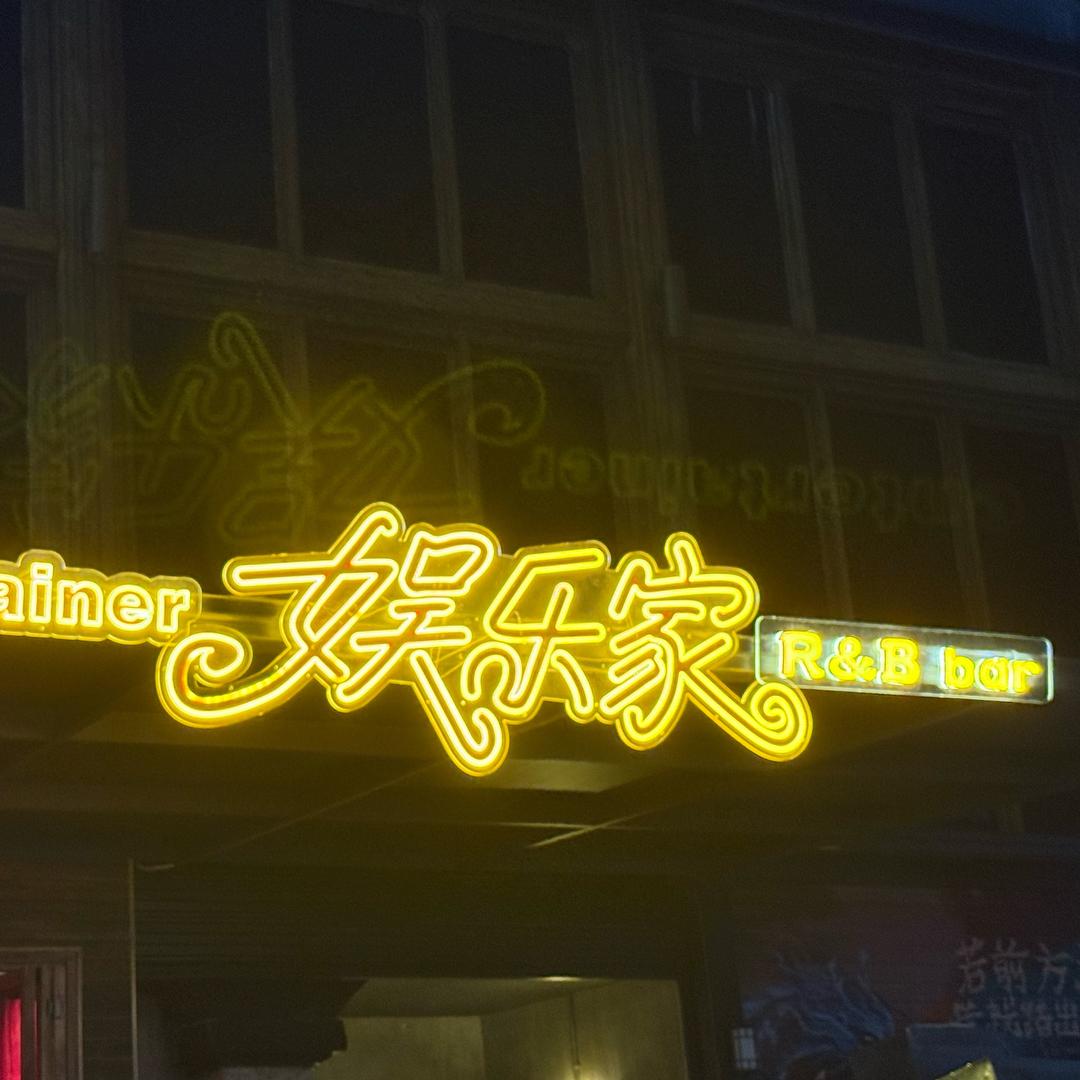 entertainer娱乐家R&Bbar