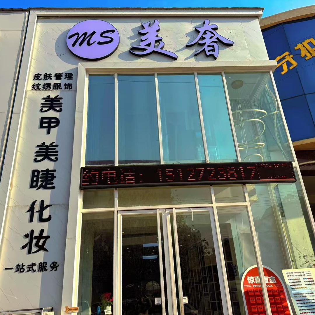 @ 保定美奢美甲美睫